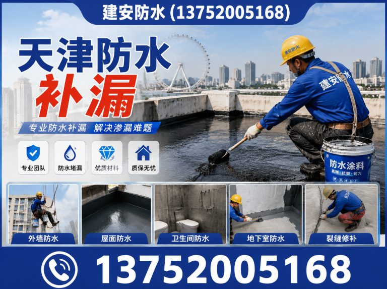 南开区建安防水展示图